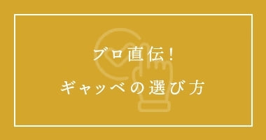 プロ直伝!ギャッベの選び方