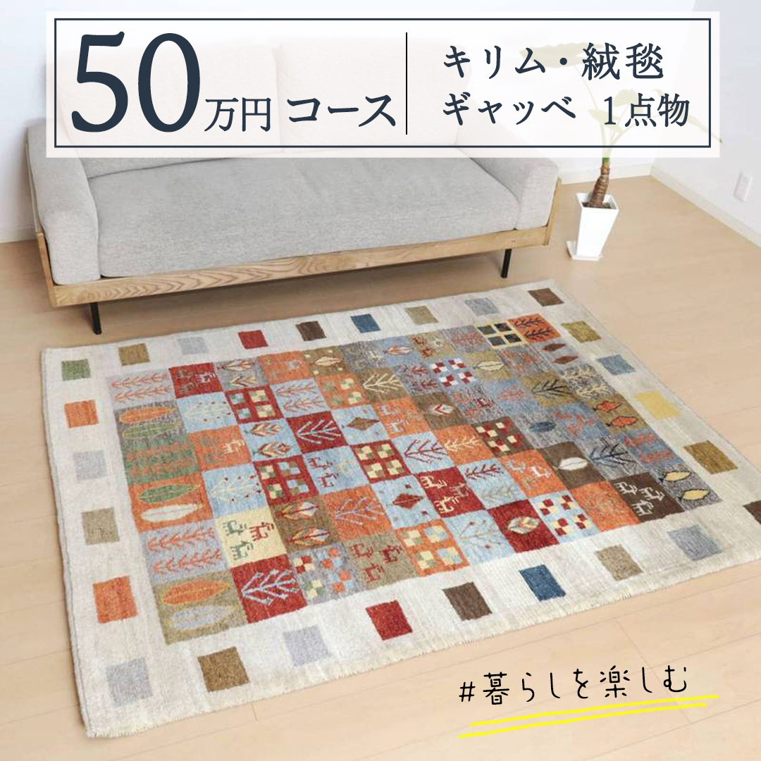 50万円コース】豊富なカタログから自由に選べる！各限定1点 – ふるさと