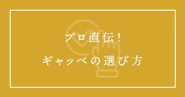 プロ直伝！ギャッベの選び方