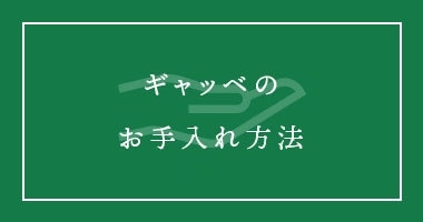 ギャッベのお手入れ方法