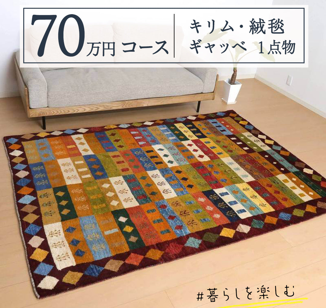 700万円Collection】各限定1点のみの逸品ペルシャ絨毯のコース