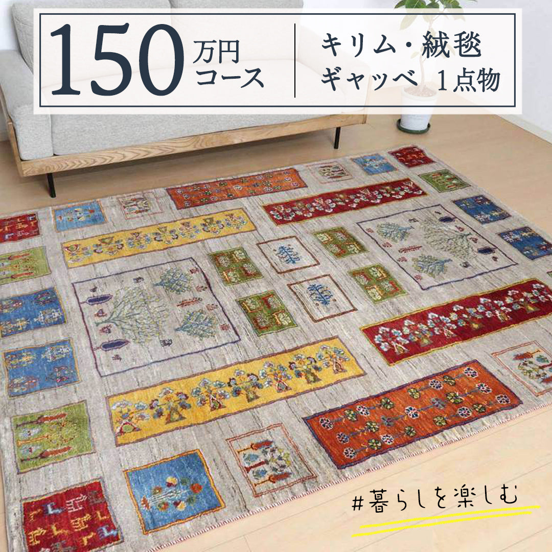 700万円Collection】各限定1点のみの逸品ペルシャ絨毯のコース